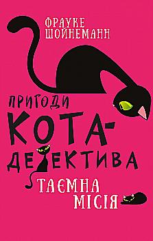 Книга "Шойнеманн Ф. Приключения кота-детектива. Кн.1: Тайная миссия Уинстона" (у) (0328) Книга "Шойнеманн Ф. Приключения кота-детектива. Кн.1: Тайная миссия Уинстона" (у) (0328)