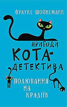 Книга "Шойнеманн Ф. Пригоди кота-детектива. Кн.3: Полювання на крадіїв" (у) (1196) Книга "Шойнеманн Ф. Пригоди кота-детектива. Кн.3: Полювання на крадіїв" (у) (1196)