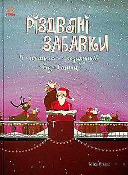 Книга "Новорічний віммельбух: Різдвяні забавки. У пошуках подарунків від Санти" (у), 463461 Книга "Новорічний віммельбух: Різдвяні забавки. У пошуках подарунків від Санти" (у), 463461