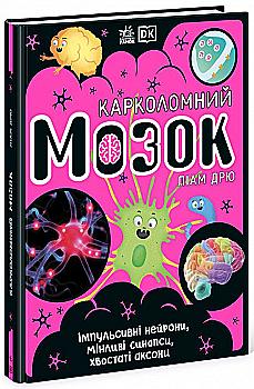 Книга "РС: Сногсшибательный мозг. Импульсивные нейроны, изменчивые синапсы, хвостатые аксоны" (у) (3856) Книга "РС: Сногсшибательный мозг. Импульсивные нейроны, изменчивые синапсы, хвостатые аксоны" (у) (3856)