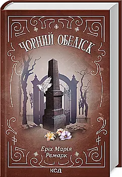Книга "Ремарк Е.М. Чорний обеліск" (ПДВ) (у) (2801) Книга "Ремарк Е.М. Чорний обеліск" (ПДВ) (у) (2801)