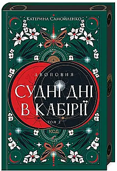 Книга "Самойленко К. Двуповня. Кн.2. Судные дни в Кабирии" (у) (2542)