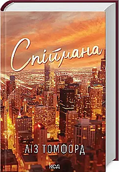 Книга "Томфорд Л. Город ветров. Кн.3. Поймана" (у) (3334) Книга "Томфорд Л. Город ветров. Кн.3. Поймана" (у) (3334)