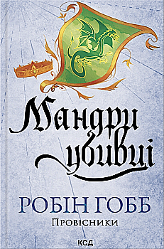 Книга "Гобб Р. Мандри убивці. Провісники. Кн.3" (у) (3389)