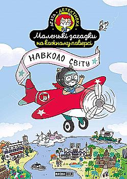 Книга "Маленькие загадки на каждом этаже. Том 2. Вокруг света" (у) (6985) Книга "Маленькие загадки на каждом этаже. Том 2. Вокруг света" (у) (6985)