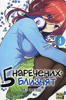 Книга комікс "Манґа. П`ять наречених-близнят. Том 4. Неґі Харуба" (у) (6923) Книга комікс "Манґа. П`ять наречених-близнят. Том 4. Неґі Харуба" (у) (6923)