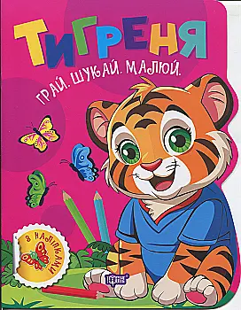 Книга "Грай. Шукай. Малюй. Тигреня. Риндя О. В." (у) (3510) Книга "Грай. Шукай. Малюй. Тигреня. Риндя О. В." (у) (3510)