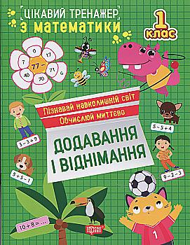 Книга "Цікавий тренажер. Додавання, віднімання. 1 клас. Алліна О. Г." (у) (3268) Книга "Цікавий тренажер. Додавання, віднімання. 1 клас. Алліна О. Г." (у) (3268)