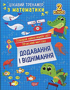 Книга "Цікавий тренажер. Додавання, віднімання. 2 клас. Алліна О. Г." (у) (3282) Книга "Цікавий тренажер. Додавання, віднімання. 2 клас. Алліна О. Г." (у) (3282)