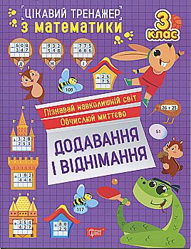Книга "Цікавий тренажер. Додавання, віднімання. 3 клас. Алліна О. Г." (у) (3305) Книга "Цікавий тренажер. Додавання, віднімання. 3 клас. Алліна О. Г." (у) (3305)