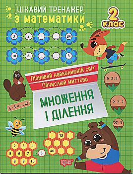 Книга "Интересный тренажер. Умножение, деление. 2 класс. Аллина О. Г." (у) (3275) Книга "Интересный тренажер. Умножение, деление. 2 класс. Аллина О. Г." (у) (3275)