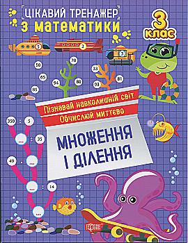 Книга "Интересный тренажер. Умножение, деление. 3 класс. Аллина О. Г." (у) (3299) Книга "Интересный тренажер. Умножение, деление. 3 класс. Аллина О. Г." (у) (3299)