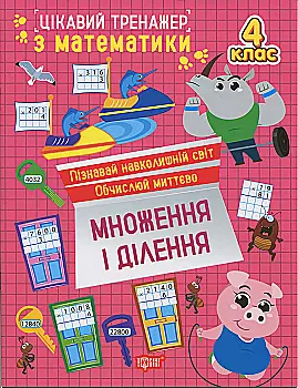 Книга "Интересный тренажер. Умножение, деление. 4 класс. Аллина О. Г." (у) (3312) Книга "Интересный тренажер. Умножение, деление. 4 класс. Аллина О. Г." (у) (3312)