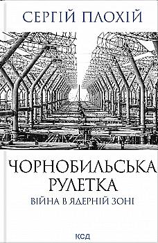 Книга "Плохий С. Чернобыльская рулетка. Война в ядерной зоне" (у) (3242) Книга "Плохий С. Чернобыльская рулетка. Война в ядерной зоне" (у) (3242)