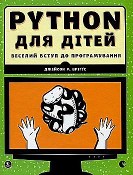 Книга "Бріґґс Дж. Р. Pynthon для дітей. Веселий вступ до програмування" (у) (3960) Книга "Бріґґс Дж. Р. Pynthon для дітей. Веселий вступ до програмування" (у) (3960)