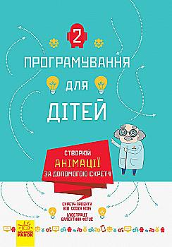 Книга "Програмування для дітей. Книга 2. Створюй анімації за допомогою Скретч" (у) (3767) Книга "Програмування для дітей. Книга 2. Створюй анімації за допомогою Скретч" (у) (3767)