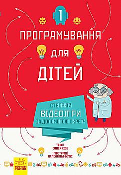Книга "Программирование для детей. Книга 1. Создавай видеоигры с помощью Скретч" (у) (3743) Книга "Программирование для детей. Книга 1. Создавай видеоигры с помощью Скретч" (у) (3743)