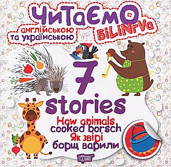 Книга "Читаем на английском и украинском 7 stories. Как звери борщ варили" (у/а), 05030 Книга "Читаем на английском и украинском 7 stories. Как звери борщ варили" (у/а), 05030