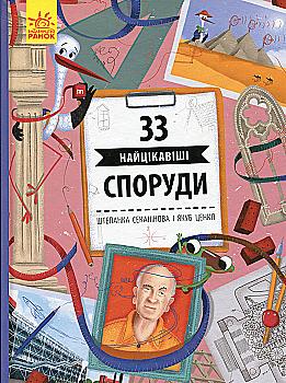 Книга "Истории архитектуры: Секанинова Ш., Ценкл Я. 33 самые интересные сооружения" (у) (6446) Книга "Истории архитектуры: Секанинова Ш., Ценкл Я. 33 самые интересные сооружения" (у) (6446)