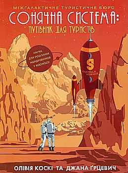 Книга "Коски О., Грцевич Дж. Солнечная система: путеводитель для туристов" (у) (9693) Книга "Коски О., Грцевич Дж. Солнечная система: путеводитель для туристов" (у) (9693)