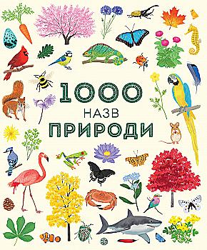 Книга "Теплин С., Антонини Г. 1000 названий природы" (у) (9631) Книга "Теплин С., Антонини Г. 1000 названий природы" (у) (9631)