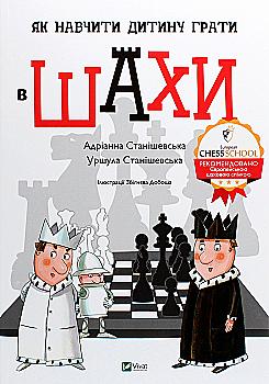 Книга "Станишевская А., Станишевская У. Как научить ребенка играть в шахматы" (у) (3168) Книга "Станишевская А., Станишевская У. Как научить ребенка играть в шахматы" (у) (3168)