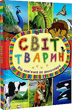 Книга "Макулина Г. Мир животных: От хомячка до динозавра" (у) (4599) Книга "Макулина Г. Мир животных: От хомячка до динозавра" (у) (4599)