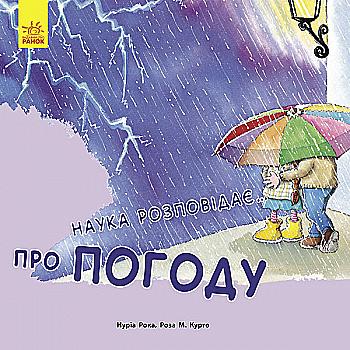 Книга "Рока Н., Курто Р. М. Наука рассказывает...О Погоде" (у) (6110) Книга "Рока Н., Курто Р. М. Наука рассказывает...О Погоде" (у) (6110)