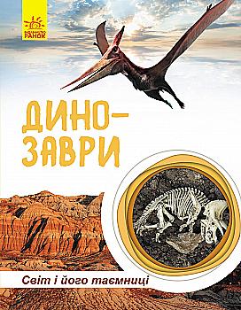 Книга "Полулях Н. Мир и его тайны. Динозавры" (у) (7192) Книга "Полулях Н. Мир и его тайны. Динозавры" (у) (7192)