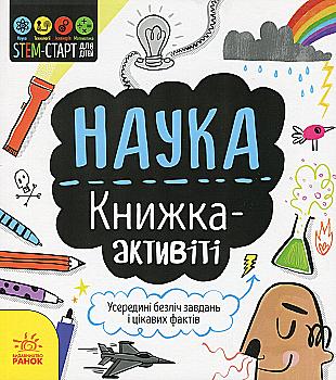 Книга "STEM-старт для детей: Гатчинсон С. Наука: книга-активити" (у) (8204) Книга "STEM-старт для детей: Гатчинсон С. Наука: книга-активити" (у) (8204)