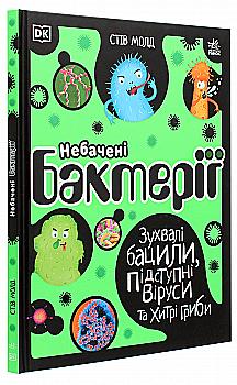Книга "РС: Невиданные бактерии. Вызывающие бациллы, коварные вирусы и хитрые грибы. Молд С." (у) (7411) Книга "РС: Невиданные бактерии. Вызывающие бациллы, коварные вирусы и хитрые грибы. Молд С." (у) (7411)