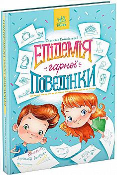 Книга "Сторінка за сторінкою: Епідемія гарної поведінки. Соловінський С." (у) (1340) Книга "Сторінка за сторінкою: Епідемія гарної поведінки. Соловінський С." (у) (1340)