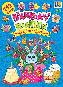 Книга "Великодні наліпки. Пасхальні подарунки" (у) (4269)