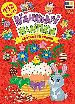 Книга "Великодні наліпки. Святковий кошик" (у) (4276)