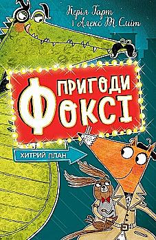 Книга "Пригоди Фоксі. Хитрий план. Кн.1. Гарт Г., іл. Сміта А. Т." (у) (7221) Книга "Пригоди Фоксі. Хитрий план. Кн.1. Гарт Г., іл. Сміта А. Т." (у) (7221)