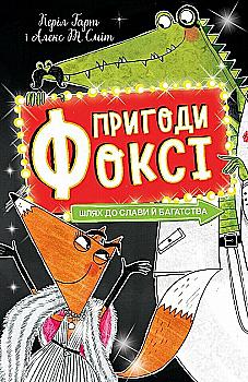 Книга "Пригоди Фоксі. Шлях до слави й багатства. Кн.2. Гарт Г., іл. Сміта А. Т." (у) (7238) Книга "Пригоди Фоксі. Шлях до слави й багатства. Кн.2. Гарт Г., іл. Сміта А. Т." (у) (7238)