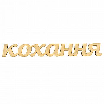 Заготівка дерев`яна Кохання, С160 Заготівка дерев`яна Кохання, С160