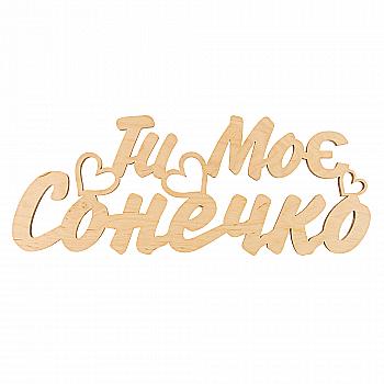 Заготівка дерев`яна Ти моє сонечко, С171 Заготівка дерев`яна Ти моє сонечко, С171