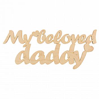 Заготівка дерев`яна My beloved daddy, С214 Заготівка дерев`яна My beloved daddy, С214