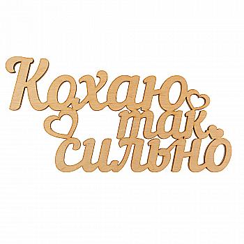 Заготівка дерев`яна Кохаю так сильно (у), С232 Заготівка дерев`яна Кохаю так сильно (у), С232