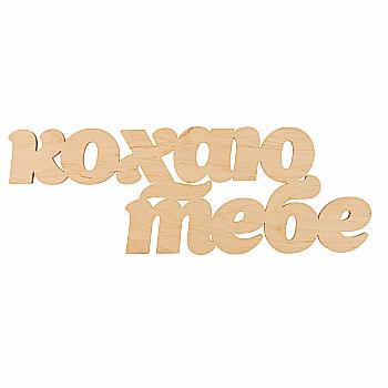 Заготівка дерев`яна Кохаю тебе (у), С233 Заготівка дерев`яна Кохаю тебе (у), С233