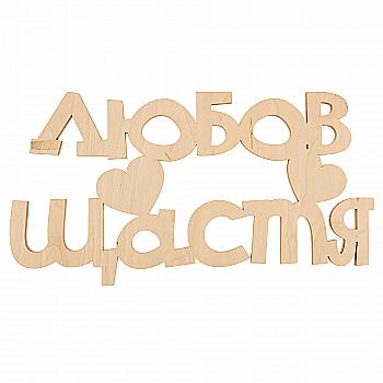 Заготовка деревянная Любовь / счастье, С234