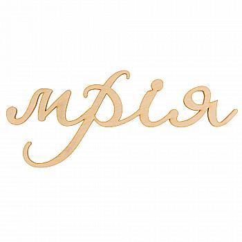 Заготівка дерев`яна Мрія (у), С237 Заготівка дерев`яна Мрія (у), С237