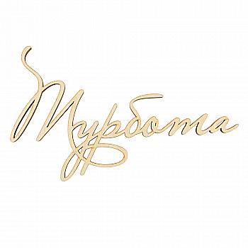 Заготівка дерев`яна Турбота (у), С239 Заготівка дерев`яна Турбота (у), С239