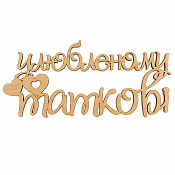 Заготівка дерев`яна Улюбленому татові, С242 Заготівка дерев`яна Улюбленому татові, С242