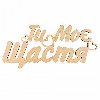 Заготівка дерев`яна Ти Моє Щастя, С172 Заготівка дерев`яна Ти Моє Щастя, С172