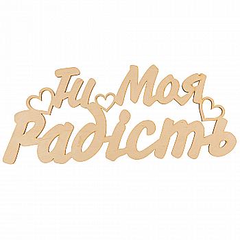 Заготівка дерев`яна Ти Моя Радість, С170 Заготівка дерев`яна Ти Моя Радість, С170