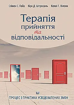 Книга "Стівен С. Гейз, Кірк Д. Штросаль, Келлі Г. Вілсон. Терапія прийняття та відповідальності" (у) (0830) Книга "Стівен С. Гейз, Кірк Д. Штросаль, Келлі Г. Вілсон. Терапія прийняття та відповідальності" (у) (0830)