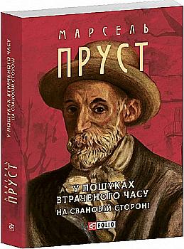 Книга "Пруст М. В поисках потерянного времени. На Свановой стороне" (у) (1001) Книга "Пруст М. В поисках потерянного времени. На Свановой стороне" (у) (1001)