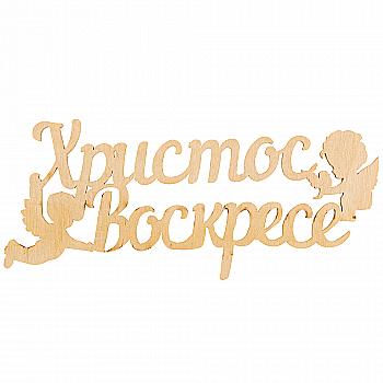 Заготівка дерев`яна Великдень 4 мм/70*160 мм, П 043 Заготівка дерев`яна Великдень 4 мм/70*160 мм, П 043